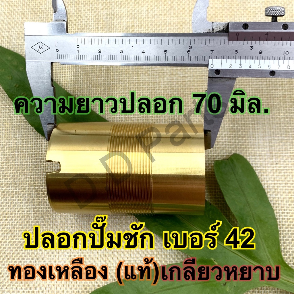 ปลอก-ทองเหลือง-แท้-เบอร์-42-เกลียวหยาบ-เกลียวละเอียด