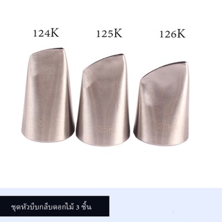 ชุดหัวบีบกลีบดอก 3 ชิ้น (เบอร์ 124K, 125K, 126K)