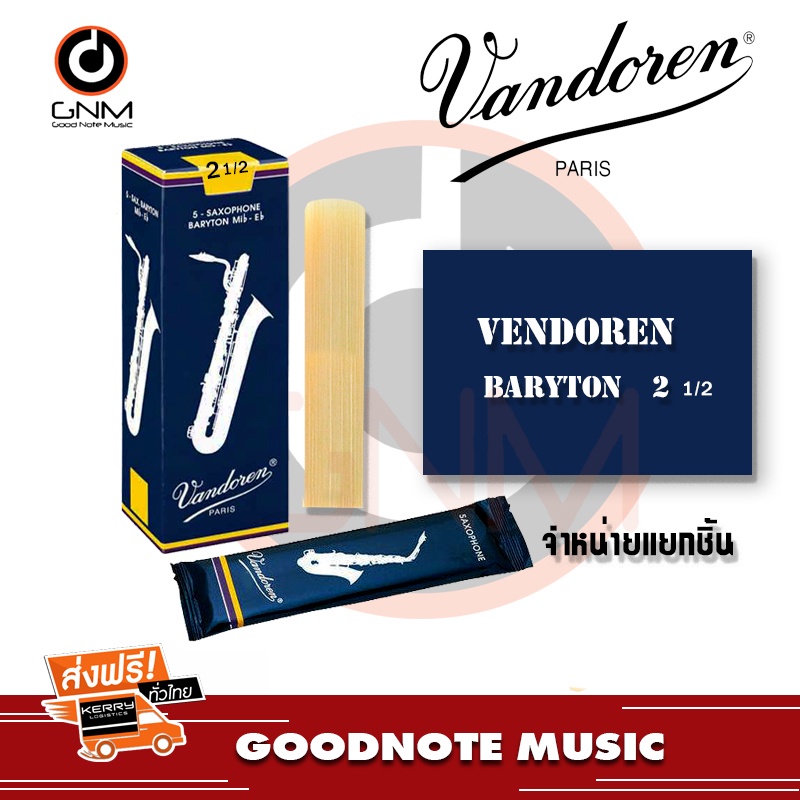 vandoren-baritone-saxophone-reeds-ลิ้นบาริโทนแซ็ก-ราคาต่อชิ้น