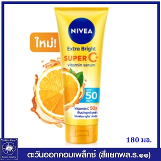 *[ใหม่] NIVEA นีเวีย เอ็กซ์ตร้า ไบรท์ ซูเปอร์ ซี พลัส เซรั่ม เอสพีเอฟ50 พีเอ+++ 180 มล. 8094