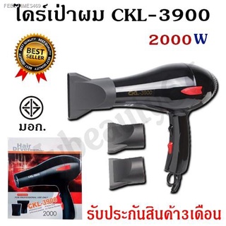 พร้อมสต็อก ไดร์เป่าผม CKL รุ่น CKL-3900 ปรับลมร้อน-เย็นได้ สินค้ามี มอก. แรงลม2000W สายยาว2เมตร รับประกันสินค้า3เดือน!!