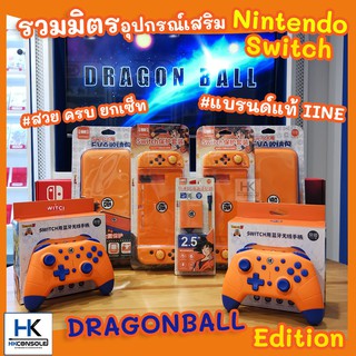 [รวมมิตร Dragonball Edition] อุปกรณ์เสริม กระเป๋า เคส ที่ชาร์จแบต จอยโปร Nintendo Switch จากแบรนด์ IINE แท้ สวย คุณภาพดี