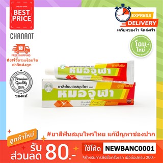 ยาสีฟันหมอจุฬาสูตรดั้งเดิม Moa Jula Herbal Toothpaste