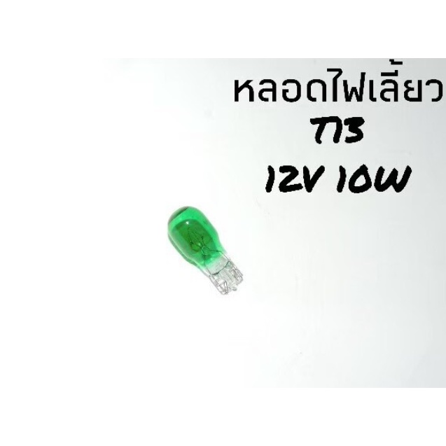 หลอดไฟเลี้ยว-ไฟเลี้ยว-t13-12v10w-ราคาต่อหลอด