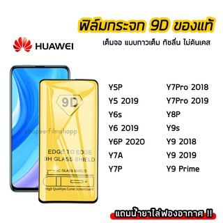 ฟิล์มกระจกนิรภัย Huawei ฟิล์มกระจก เต็มจอเต็มกาว 9D รุ่น Huawei Y5P Y6s Y6P Y7P Y7A Y8P Y7Pro Y9Prime Y9s