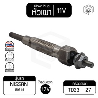 หัวเผา PN-135 11V เกรดA นิสสัน บิ๊ก เอ็ม NISSAN Big M,TD23-27 รถยนต์ หัวละ ราคาต่อชิ้น