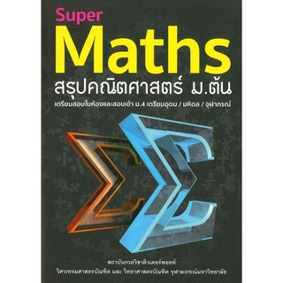 หนังสือ Super Maths สรุปคณิตศาสตร์ ม.ต้น