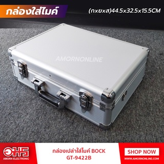 สินค้า กล่องเปล่าใส่ไมค์ BOCK GT-9422B (44.5*32.5*15.5) อมร อีเล็คโทรนิคส์ อมรออนไลน์ กล่อง กล่องใส่ไมค์ ไมค์ เอนกประสงค์