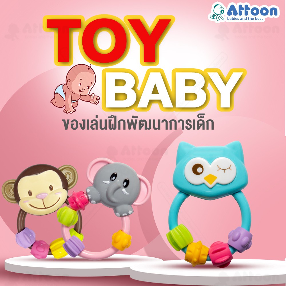 ของเล่นเด็กเขย่า-attoon-center-ของเล่นเด็กเขย่า-ของเล่นเขย่ามือ-ห่วงเขย่า-ของเล่นเสริมพัฒนาการ