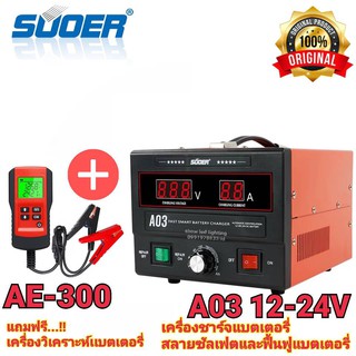 เครื่องชาร์จแบตเตอรี่ สลายซัลเฟต ฟื้นฟูแบตเตอรี่ SUOER A03 สลายซัลเฟต 30A(รุ่น UPDATE 2020) ใช้งานได้ทั้ง 12V และ24V