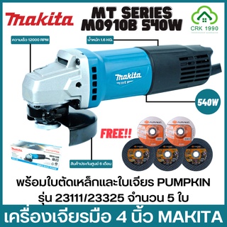 MAKITA รุ่น M0910B เครื่องเจียร์ เครื่องเจียร์ไฟฟ้า เจียร์ 4" 540W สวิตซ์ท้าย ของแท้ 100% มีรับประกันศูนย์ รุ่นใหม่ล่าสุด