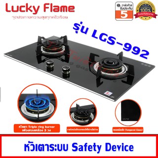ภาพหน้าปกสินค้าLucky Flame เตาแก๊สแบบฝัง รุ่น LGS-992 หัวเตา Triple ring burner 3 เฟือง ไฟแรง 6.0 Kw (หัวเตาระบบ Safety Device) ที่เกี่ยวข้อง