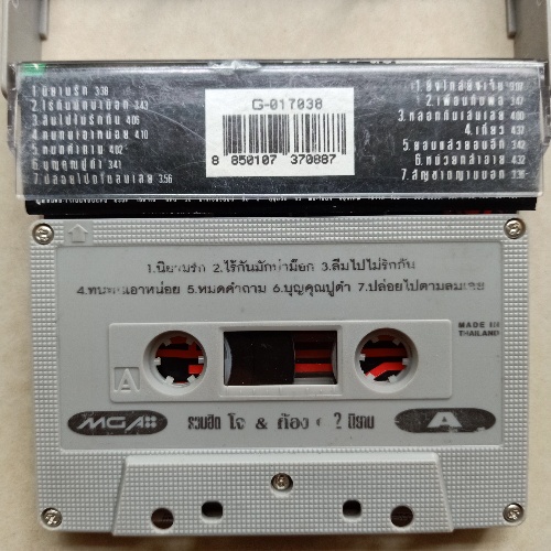 cassette-เทปคาสเซ็ทเทปเพลง-โจก้อง-นรินทร-แอมดา-โบสุนิตา-ปีเตอร์คอร์ป-โลกเบี้ยว-นานาชา-code-1628050864