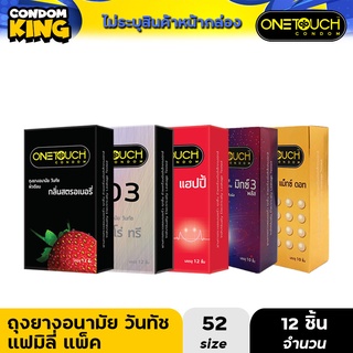 ภาพหน้าปกสินค้าถูกที่สุด!! Onetouch Family Pack ถุงยางอนามัย วันทัช แฟมมิลี่ แพค ขนาด 52 มม. บรรจุ 1 กล่อง (12ชิ้น) หมดอายุ 12/2568 ที่เกี่ยวข้อง