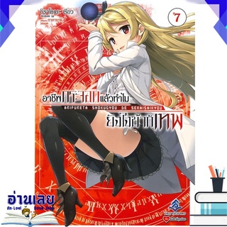 หนังสือ  อาชีพกระจอกแล้วทำไมยังไงข้าก็เทพ เล่ม 7 (LN) หนังสือใหม่ พร้อมส่ง #อ่านเลย