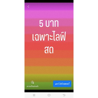 5 บาทเฉพาะไลฟ์สดเท่านั้นคะ