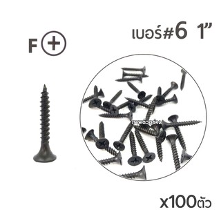 SH น๊อตสกรูไดร์วอลสีดำ หัว F เบอร์ 6 ขนาด1นิ้ว  บรรจุ100ตัว สกรูจากใต้หวันของแท้!