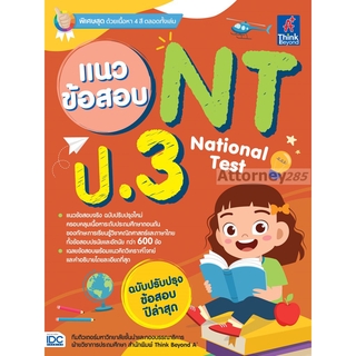 แนวข้อสอบ NT (National Test) ป.3