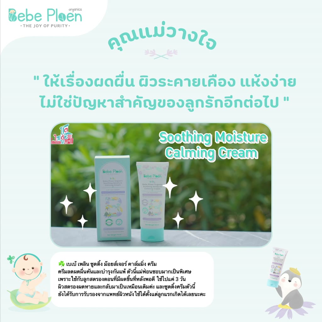 ครีมแก้ผิวแห้งผดผื่น-เบเบ้-เพลิน-ออร์แกนิค-organic-soothing-moisture-calming-cream