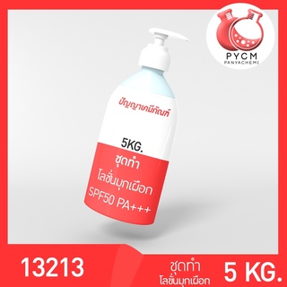 🌈13213 PYCM-101 ชุดทำ โลชั่นมุกเผือก SPF50 PA++++ (5kg)