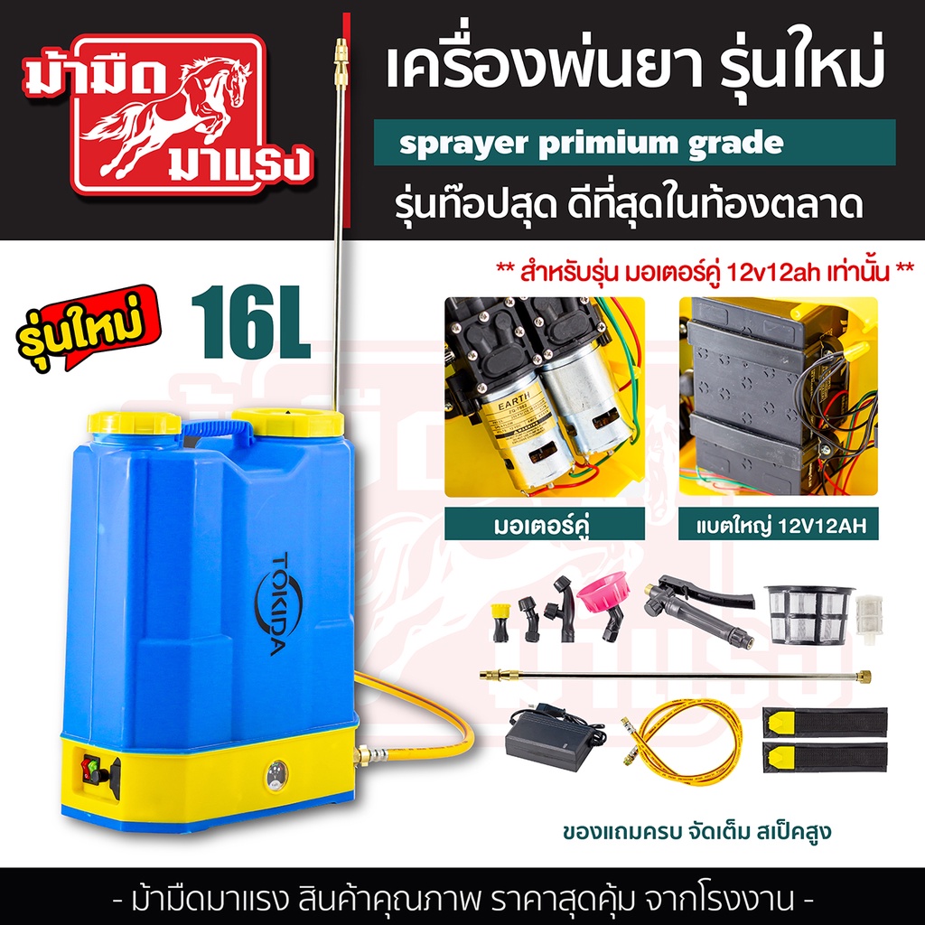 เครื่องพ่นยา-tokida-16l-รุ่นใหม่ล่าสุด-เจ้าแรกในไทย-ดีที่สุดในท้องตลาด-12v12ah-มอเตอร์คู่-แรงสะใจ-ของแถมอย่างดี