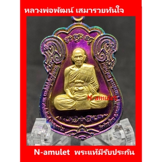 หลวงพ่อพัฒน์ เสมารวยทันใจ เนื้อทองแดงผิวรุ้ง หน้ากากทองทิพย์ สุ่มโค้ด