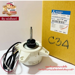 มอเตอร์คอยล์ร้อนมิตซูบิชิ Mitsubishi Electric ของแท้ 100% Part No. E22C34301 (เลขบนมอเตอร์ RC0J50-EA : DM61N108B19)