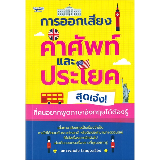 book-bazaar-หนังสือ-การออกเสียงคำศัพท์และประโยคสุดเจ๋ง-ที่คนอยากพูดภาษาอังกฤษได้ต้องรู้