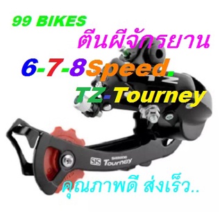 ตีนผีจักรยาน 6-7-8Speed. เกียร์จักรยาน ตีนผี ทนทาน แข็งแรง นุ่มนวล เกียร์ TZ-Tourney Rear Derailleur ส่งเร็ว ส่งชัวร์