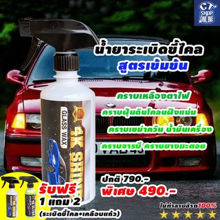 น้ำยาระเบิดขี้ไคล ขนาด 500 ml.(ซื้อ1 แถม 2 ระเบิดขี้ไคล+สเปรย์เคลือบแก้ว) ยี่ห้อ 4K SHINE คุณภาพดี มีบริการเก็บปลายทาง