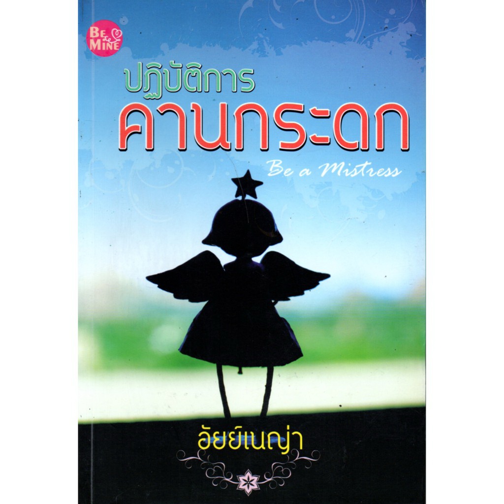 หนังสือ-นวนิยาย-ปฏิบัติการคานกระดก-นิยาย-นิยาย18-นวนิยาย-นิยายรัก