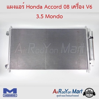 แผงแอร์ Honda Accord 08 เครื่อง V6 3.5 Mondo ฮอนด้า แอคคอร์ด