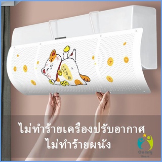 Comfy แผ่นบังลมแอร์ ที่กั้นแอร์ ที่เบนทางลม ฝาครอบเครื่องปรับอากาศ Air conditioning deflector