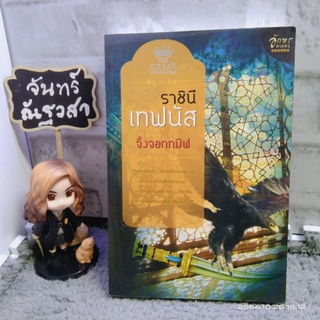 ราชินีเทฟมัส  / จิ้งจอกทมิฬ