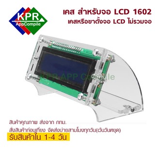 ภาพขนาดย่อสินค้าCase สำหรับ จอ LCD1602 Housing LCD1602 LCD screen housing Oblique viewing angle Transparent