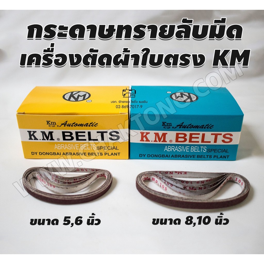 กระดาษทรายลับมีดเครื่องตัดผ้าใบตรง-รุ่น-km-ขนาด-5-6-8-10นิ้ว-สายพานลับมีด