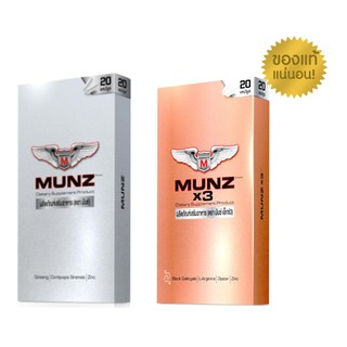 ภาพหน้าปกสินค้าMunz/ Munzx3 กล่องละ 20 เม็ด อาหารเสริมชาย มันส์ ของแท้ 100% ที่เกี่ยวข้อง