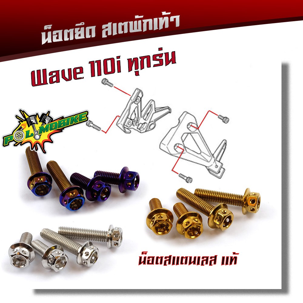 น็อตสเตพักเท้า WAVE 110i น็อตหัวเจาะ (1ชุด4ตัว) เลสแท้100% น็อตเบอร์12