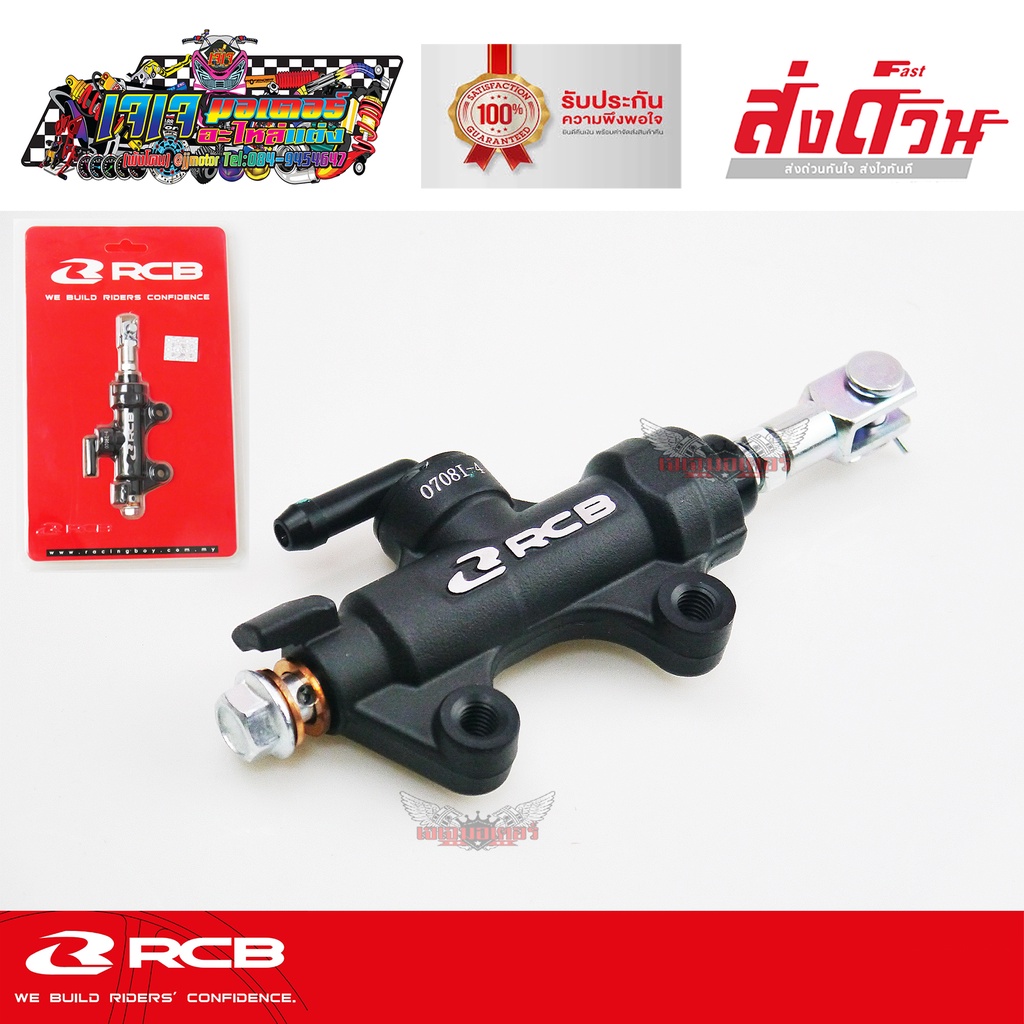ปั๊มกระทุ้งหลัง RCB E12 (R) 14mm. ปั๊มเบรกหลัง RACING BOY แท้100% ระยะ ...