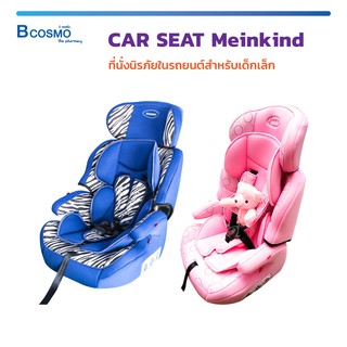 🔥 ลดล้างสต็อก!! 🔥 CAR SEAT Meinkind คาร์ซีท CARSEAT ที่นั่งนิรภัยในรถยนต์สำหรับเด็กเล็ก นุ่มสบาย ได้รับมาตรฐาน ยุโรป