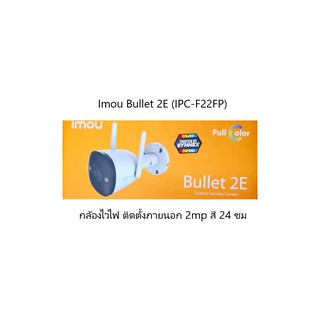 สินค้า กล้อง IMOU Bullet 2E (กล้องไวไฟ 2 mp สี 24 ชม)