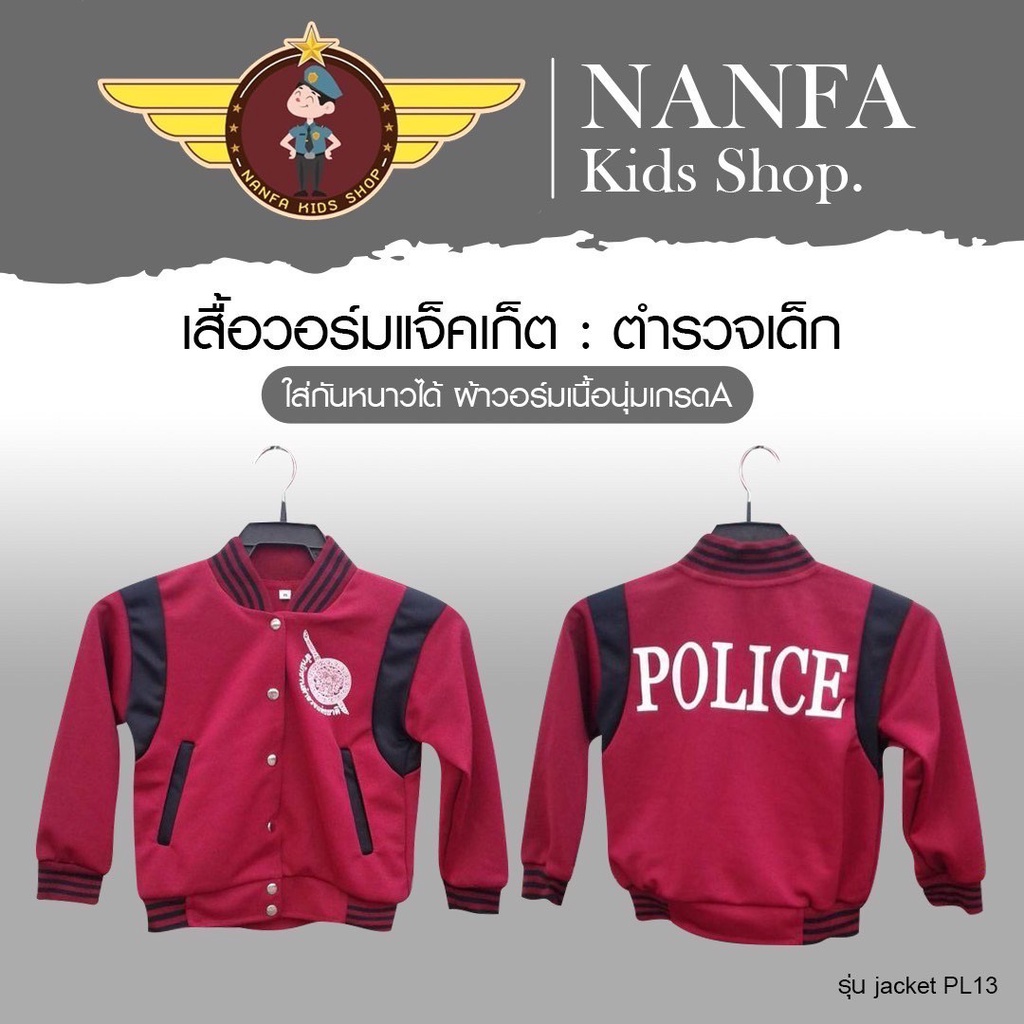 เสื้อวอร์มแจ็คเก็ตตำรวจเด็กจำหน่ายโดย NANFA Kids Shop | Shopee Thailand
