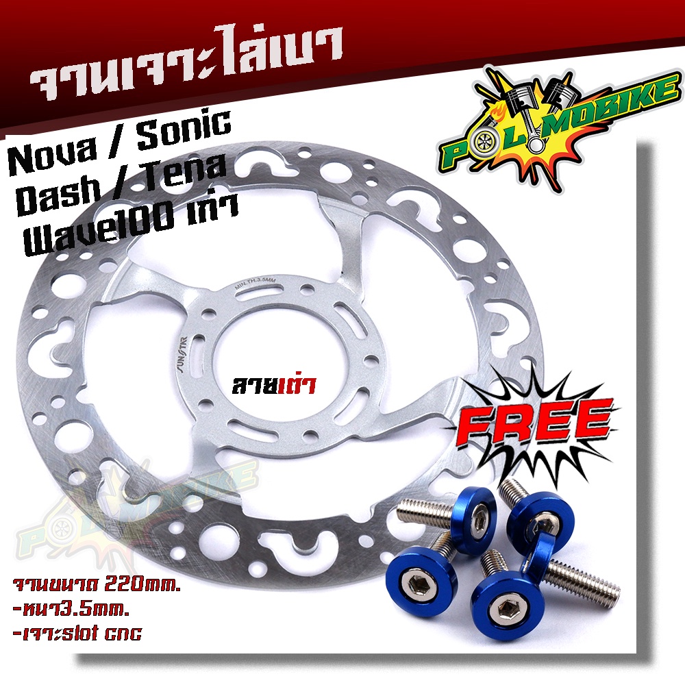 จานเดิมเจาะ WAVE100 SONIC NOVA TENA DASH ลายเต่า **แถม**น็อตจานดิส 5ตัว งานเจาะสวยมาก จาน220มิล หนา3.5มิล มีให้เลือก3ลาย