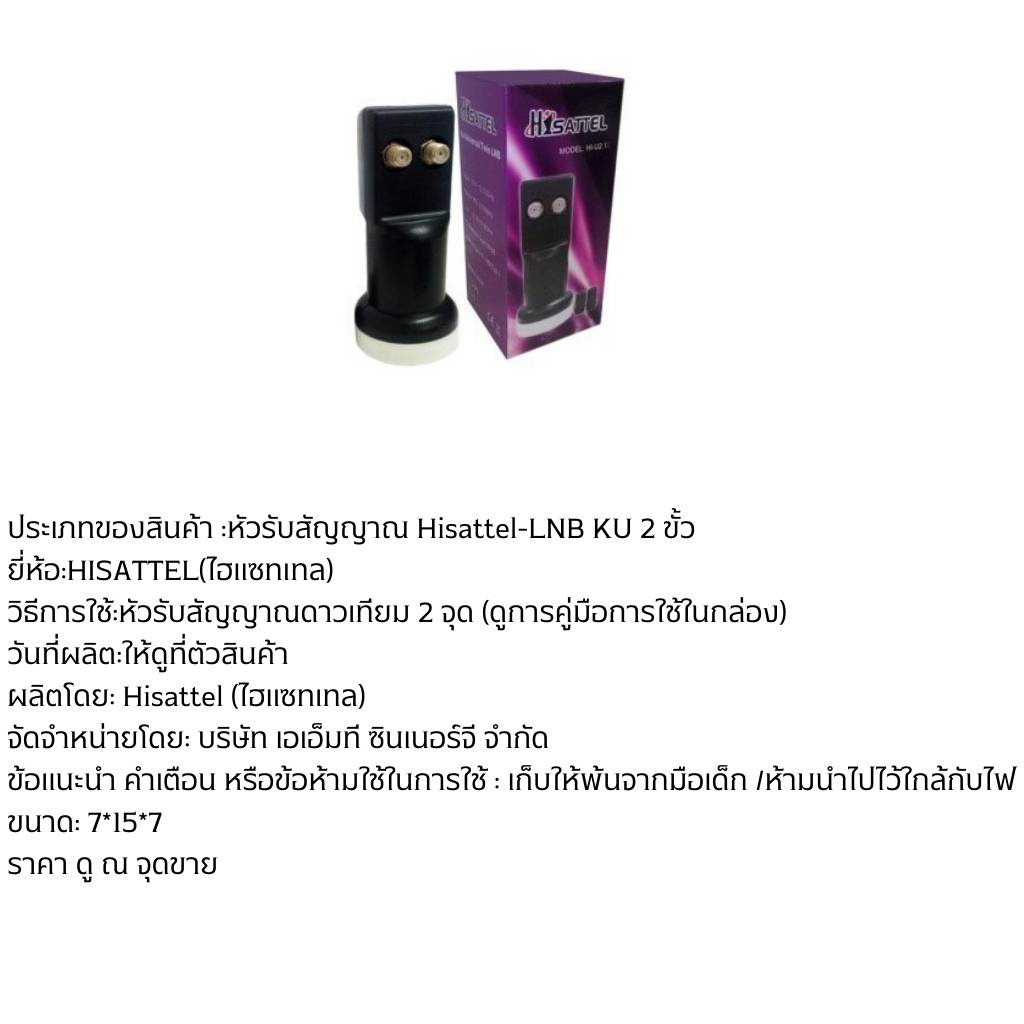 หัวรับสัญญาณhisattel-lnbf-ku-2-ขั้ว-universal-twin-รับสัญญาณจากไทยคม-8-ติดตั้งได้-2-จุด-ku-band-กล่องห่อด้วย-bubble