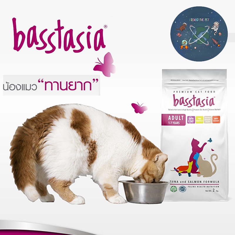 basstasia-อาหารแมว-บาสส์ตาเซีย-หอม-อร่อย-ย่อยง่าย-ลดกลิ่นอึ-ขนาด-450-g