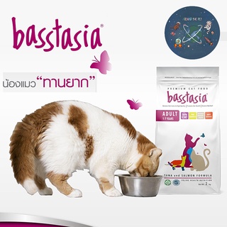 Basstasia อาหารแมว บาสส์ตาเซีย หอม อร่อย ย่อยง่าย ลดกลิ่นอึ ขนาด 450 g