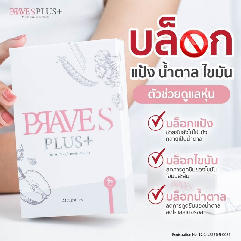 prave-s-plus-ของแท้-มีบัตรตัวแทน-โปร-4-กล่อง-ส่งด่วนฟรี