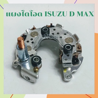 แผงไดโอด ISUZU D MAX 2.5 ไดโอดไดชาร์จ ISUZU ปี 03-13 แผงโอด D-MAX