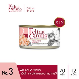 Felina Canino (อาหารสำหรับแมว) : NO.3 Fish &amp; Fowl (เนื้อไก่ ปลาแซลมอน น้ำเกรวี่) 70g. แพค 12 กระป๋อง