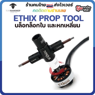 สินค้า [🇹🇭ส่งไว] ETHIX PROP TOOL บล็อกใส่ใบหมุนทางเดียว ไม่ต้องยก พร้อมกับ หกเหลี่ยม M3 2.5mm 2mm Tools